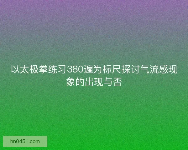 以太极拳练习380遍为标尺探讨气流感现象的出现与否